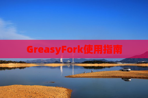 GreasyFork使用指南