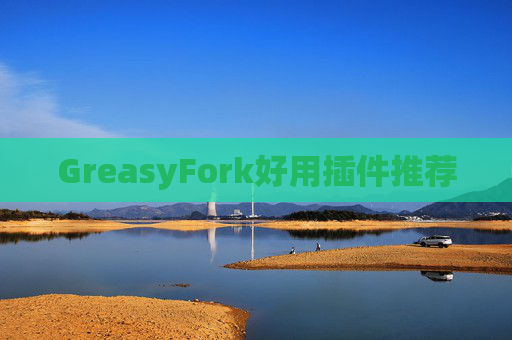 GreasyFork好用插件推荐