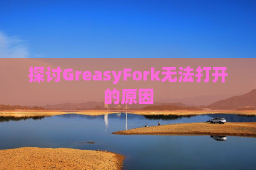 探讨GreasyFork无法打开的原因